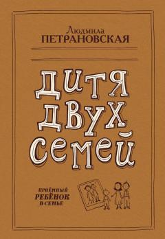 Людмила Петрановская - Дитя двух семей. Приемный ребенок в семье