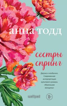 Анна Тодд - Сестры Спринг