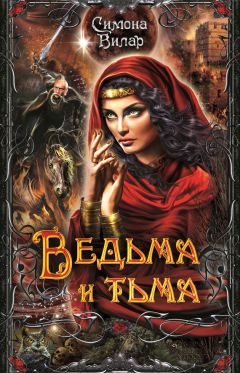 Симона Вилар - Ведьма и тьма