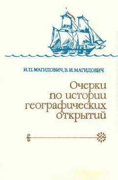 Иосиф Магидович - Очерки по истории географических открытий Т. 3. Географические открытия и исследования нового времени (середина XVII-XVIII в.)