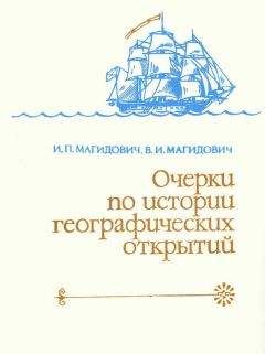 Иосиф Магидович - Очерки по истории географических открытий Т. 4. Географические открытия и исследования нового времени (XIX — начало XX в.)