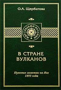 Ольга Щербатова - В СТРАНЕ ВУЛКАНОВ. Путевые заметки на Яве 1893 года