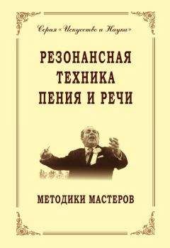 Коллектив авторов - Резонансная техника пения и речи. Методики мастеров. Сольное, хоровое пение, сценическая речь