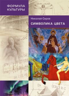 Николай Серов - Символика цвета