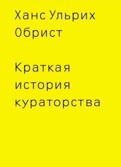 Ханс Обрист - Краткая история кураторства