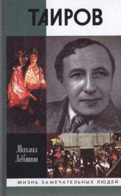 Михаил Левитин - Таиров