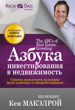 Кен Макэлрой - Азбука инвестирования в недвижимость