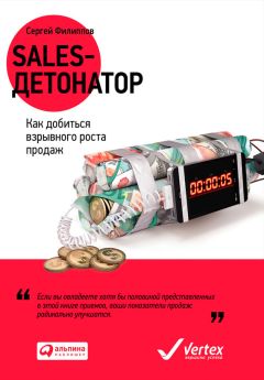 Сергей Филиппов - Sales-детонатор. Как добиться взрывного роста продаж