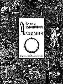 Вадим Рабинович - Алхимия