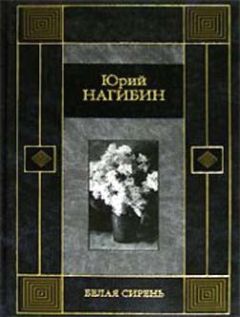 Юрий Нагибин - Белая сирень