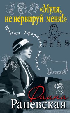 Фаина Раневская - «Муля, не нервируй меня!» Шаржи. Афоризмы. Рисунки