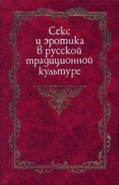 И. Кон - Секс и эротика в русской традиционной культуре