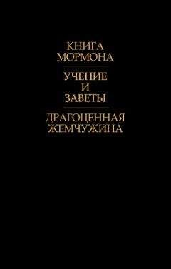 Джозеф Смит - Драгоценная Жемчужина