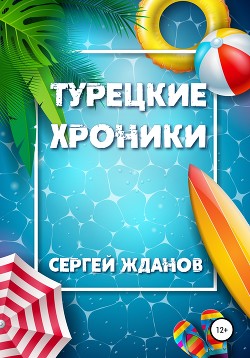 Турецкие хроники - Жданов Сергей