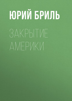 Закрытие Америки - Юрий Бриль