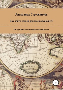 Как найти самый дешёвый авиабилет - Стрижанков Александр