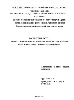 Контрольная работа "Общая характеристика химического состава организма. Основные макро- и микроэлементы, входящие в состав организма" (СИ) - Змитрук Марина Николаевна