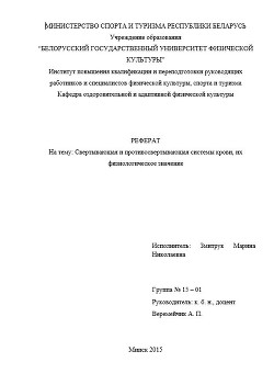 Реферат "Свертывающая и противосвертывающая системы крови, их физиологическое значение" (СИ) - Змитрук Марина Николаевна