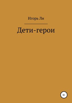 Дети-герои - Ли Игорь