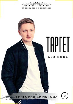 Таргет без воды - Бирюков Григорий Федорович