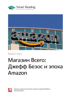 Брэд Стоун: Магазин Всего: Джефф Безос и эпоха Amazon. Саммари - Иванов М. Н.