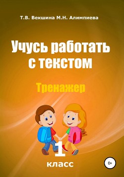 Учусь работать с текстом . Тренажёр. 1 класс - Векшина Татьяна