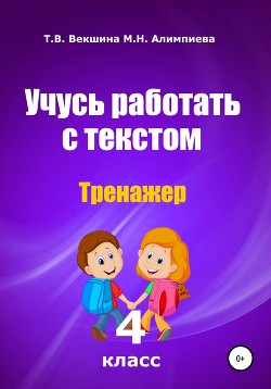 Учусь работать с текстом. Тренажёр. 4 класс - Векшина Татьяна