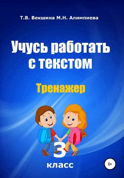 Учусь работать с текстом. Тренажер. 3 класс - Векшина Татьяна