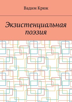 Экзистенциальная поэзия (лирика) - Крюк Вадим Константинович "vadim5524"