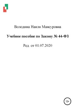 Учебное пособие по Закону № 44-ФЗ от 01.07.2020 - Володина Наиля