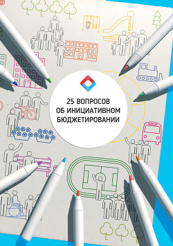 25 Вопросов об инициативном бюджетировании: учебное пособие - Коллектив авторов