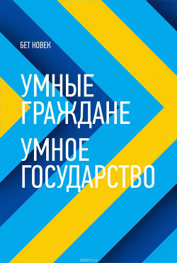 Умные граждане – умное государство - Новек Бет Симон