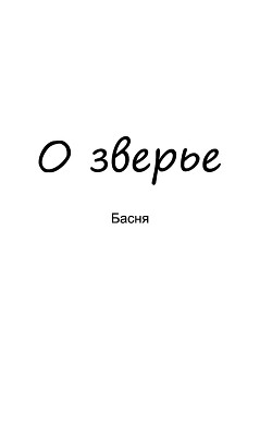 О зверье (СИ) - Машошин Владимир Анатольевич "manity"