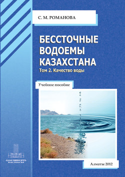 Бессточные водоемы Казахстана. Том 2. Качество воды - Романова София