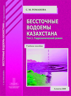 Бессточные водоемы Казахстана. Том 1. Гидрохимический режим - Романова София