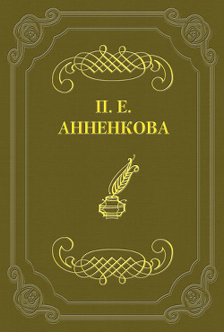 Письма Полины Анненковой - Анненкова Прасковья Егоровна