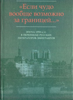 «…Мир на почетных условиях»: Переписка В.Ф. Маркова (1920-2013) с М.В. Вишняком (1954-1959) - Марков Владимир