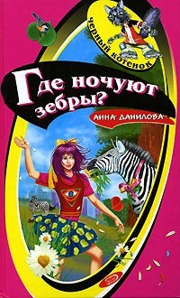 Где ночуют зебры? - Данилова Анна