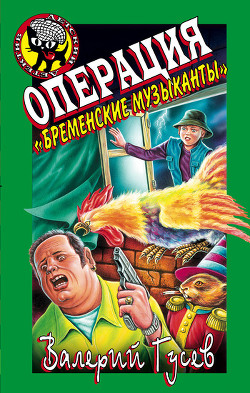 Операция «Бременские музыканты» - Гусев Валерий Борисович