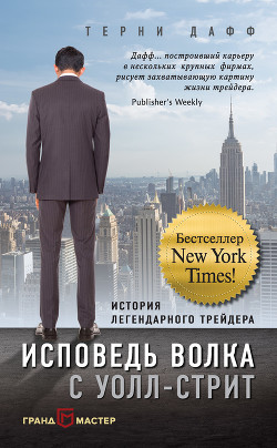 Исповедь волка с Уолл-стрит. История легендарного трейдера - Дафф Терни