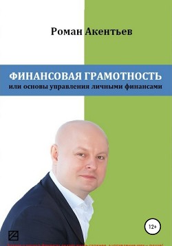 Финансовая грамотность, или Основы управления личными финансами - Акентьев Роман