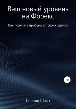 Ваш новый уровень на Форекс - Шафт Леонид