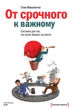 От срочного к важному: система для тех, кто устал бежать на месте - Макклетчи Стив