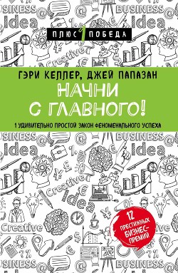 Начни с главного! 1 удивительно простой закон феноменального успеха - Папазан Джей