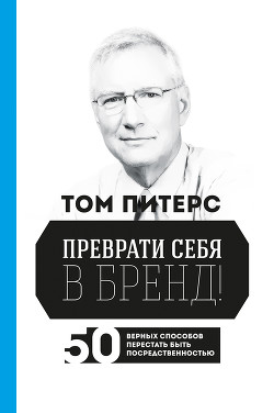 Преврати себя в бренд! 50 верных способов перестать быть посредственностью - Питерс Том