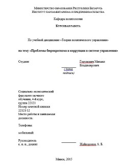 Курсовая работа "Проблемы бюрократизма и коррупции в системе управления" - Горунович Михаил Владимирович