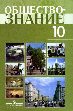 Учебник по Обществознанию. Профильный уровень. 10 класс - Лазебникова А. Ю.