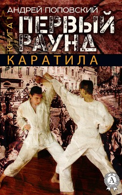 Каратила – третий раунд - Поповский Андрей Владимирович