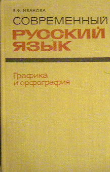 Современный русский язык. Графика и орфография - Иванова В. Ф.