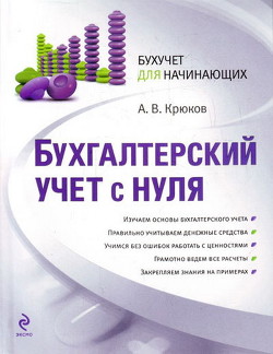 Бухгалтерский учет с нуля - Крюков Андрей Витальевич